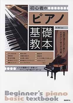 ビアノ入門  ビアノのひき方 CD  楽譜  教本等 初心者のピアノ基礎教本 | 岡素世 |本 | 通販 | Amazon